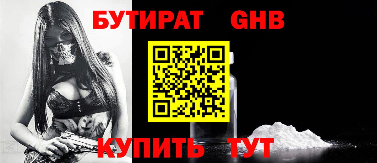 БУТИРАТ оксибутират  Вход с VPN  Бугуруслан 