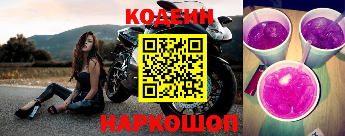 Codein напиток Lean (лин) Бугуруслан
